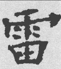 雷,歐陽通 ,書法字典