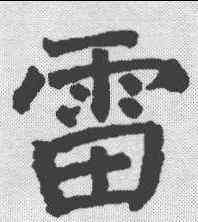 雷,顏真卿 ,書法字典