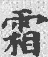 霜,殷令名 ,書法字典