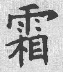 霜,歐陽詢 ,書法字典
