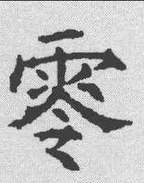 零,叔氏墓誌 ,書法字典