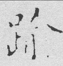 踰,智永 ,書法字典
