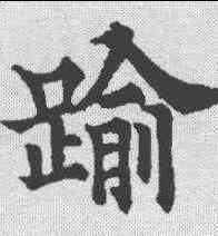 踰,歐陽通 ,書法字典