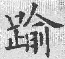 踰,歐陽通 ,書法字典