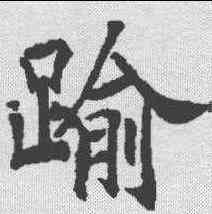 踰,泉男生墓誌 ,書法字典