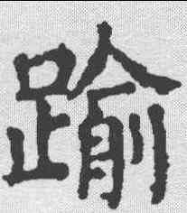 踰,顏真卿 ,書法字典