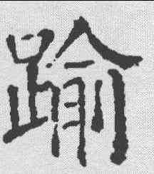 踰,顏真卿 ,書法字典