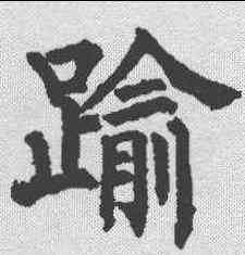 踰,柳公權 ,書法字典
