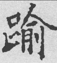 踰,康留买墓誌 ,書法字典