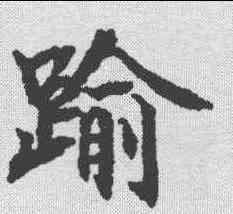 踰,禮記郑玄注 ,書法字典