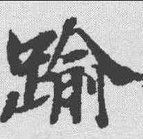 踰,春秋穀梁傳集解 ,書法字典