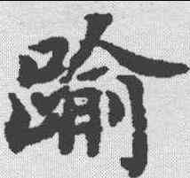 踰,文選 ,書法字典