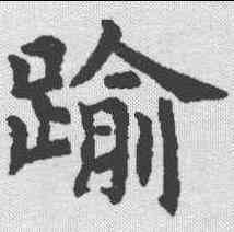踰,虞世南 ,書法字典