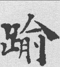 踰,豐坊 ,書法字典