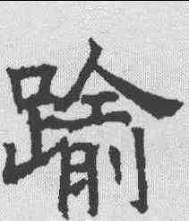 踰,昭仁寺碑 ,書法字典