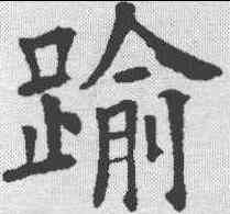 踰,歐陽詢 ,書法字典