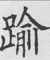 踰,歐陽詢 ,書法字典