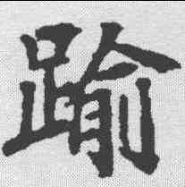 踰,顏師古 ,書法字典