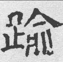 踰,褚遂良 ,書法字典
