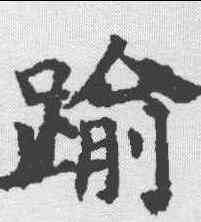 踰,段志玄碑 ,書法字典