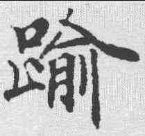 踰,靈飛經 ,書法字典