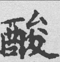 酸,叔氏墓誌 ,書法字典