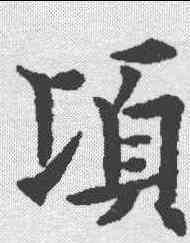 顷,歐陽通 ,書法字典