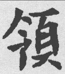 领,郭敬墓誌 ,書法字典