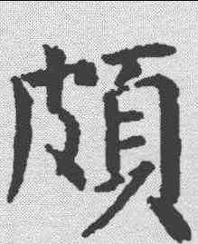 颇,顏真卿 ,書法字典