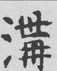 沟,昭仁寺碑 ,書法字典