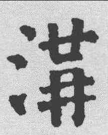 沟,顏真卿 ,書法字典