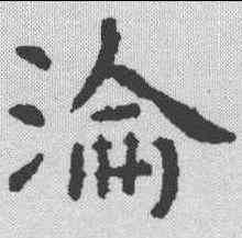 沦,虞世南 ,書法字典