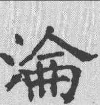 沦,褚遂良 ,書法字典