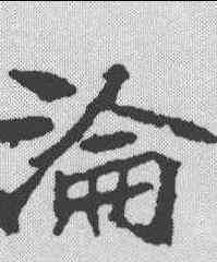 沦,顏師古 ,書法字典