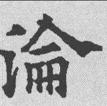 沦,歐陽通 ,書法字典