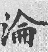 沦,裴休 ,書法字典