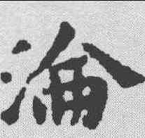 沦,黃道周 ,書法字典