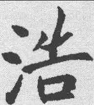 浩,殷玄祚 ,書法字典
