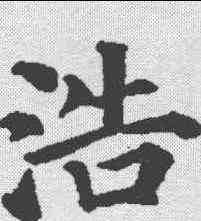 浩,顏真卿 ,書法字典