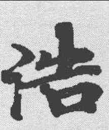 浩,度人經 ,書法字典