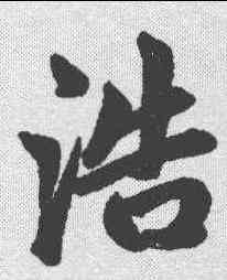浩,趙孟𫖯 ,書法字典