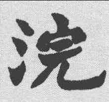 浣,趙之謙 ,書法字典