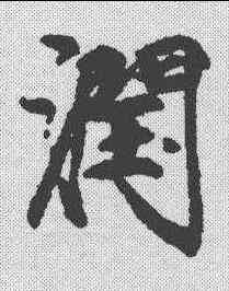 润,趙佶 ,書法字典