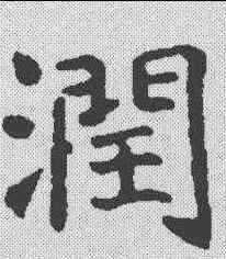 润,永泰公主墓誌 ,書法字典