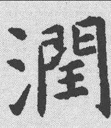 润,虞世南 ,書法字典