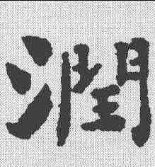 润,劉墉 ,書法字典