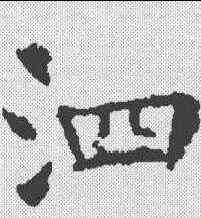 泗,樊興碑 ,書法字典