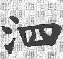 泗,韦顼墓誌 ,書法字典