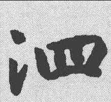 泗,趙構 ,書法字典