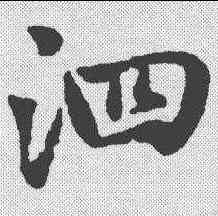泗,趙孟𫖯 ,書法字典